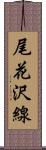 尾花沢線 Scroll