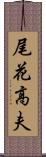 尾花高夫 Scroll