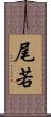 尾若 Scroll
