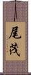 尾茂 Scroll