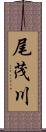 尾茂川 Scroll