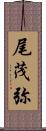 尾茂弥 Scroll