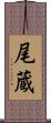 尾蔵 Scroll