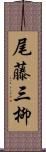 尾藤三柳 Scroll