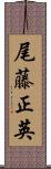 尾藤正英 Scroll