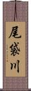 尾袋川 Scroll