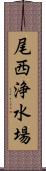 尾西浄水場 Scroll