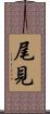 尾見 Scroll