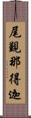 尾覲那得迦 Scroll