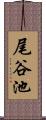 尾谷池 Scroll