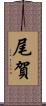 尾賀 Scroll