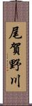 尾賀野川 Scroll