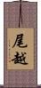尾越 Scroll