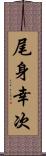 尾身幸次 Scroll