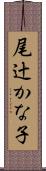 尾辻かな子 Scroll