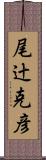 尾辻克彦 Scroll