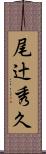 尾辻秀久 Scroll