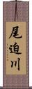 尾迫川 Scroll