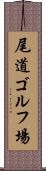 尾道ゴルフ場 Scroll