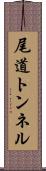 尾道トンネル Scroll