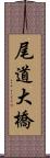 尾道大橋 Scroll