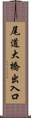 尾道大橋出入口 Scroll