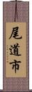 尾道市 Scroll