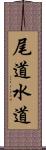 尾道水道 Scroll