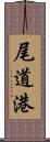 尾道港 Scroll