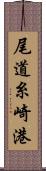 尾道糸崎港 Scroll