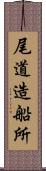 尾道造船所 Scroll