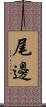 尾邊 Scroll