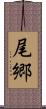 尾郷 Scroll