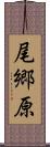 尾郷原 Scroll