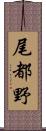 尾都野 Scroll