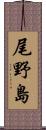 尾野島 Scroll