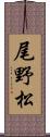 尾野松 Scroll