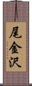 尾金沢 Scroll
