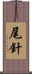 尾針 Scroll