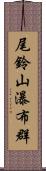 尾鈴山瀑布群 Scroll