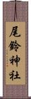 尾鈴神社 Scroll