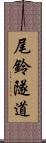 尾鈴隧道 Scroll