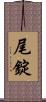 尾錠 Scroll