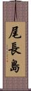 尾長島 Scroll