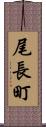 尾長町 Scroll
