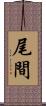 尾間 Scroll