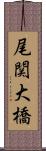 尾関大橋 Scroll