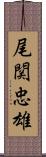 尾関忠雄 Scroll
