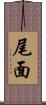 尾面 Scroll