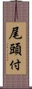 尾頭付 Scroll